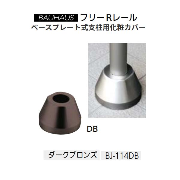 ◆◆◆こちらはメーカー直送につき代金引換の決済が不可となります。また沖縄・北海道・離島への発送は出来かねます。ご了承くださいませ。◆◆◆別売りのベースプレート式支柱用化粧カバー！【特長】■別売りのベースプレート式支柱用化粧カバー。【仕様】材...