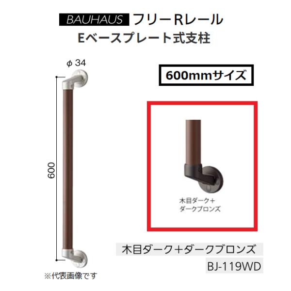 マツ六　BAUHAUS　フリーRレール　フリーRレールI型ハンド　巾34×長600mm　BJ-119WD　カラー：木目ダーク＋ダークブロンズ【代引き不可】