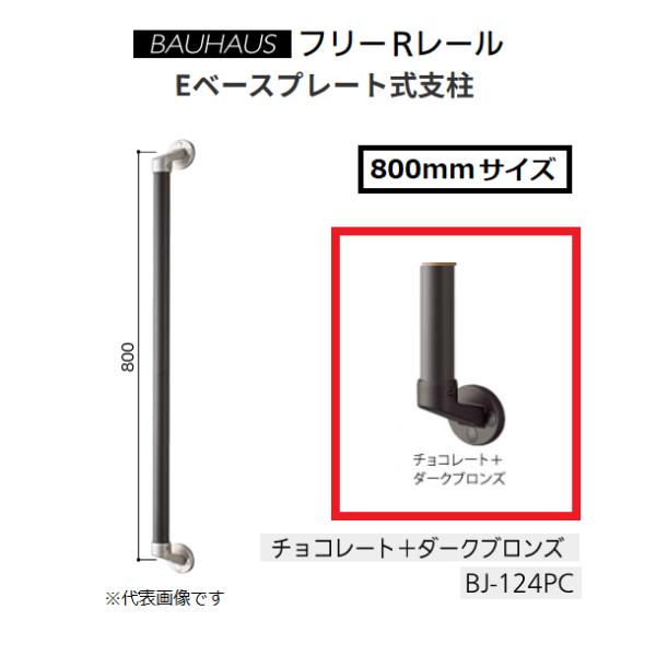 マツ六 BAUHAUS フリーRレール フリーRレールI型ハンド 巾34×長800mm