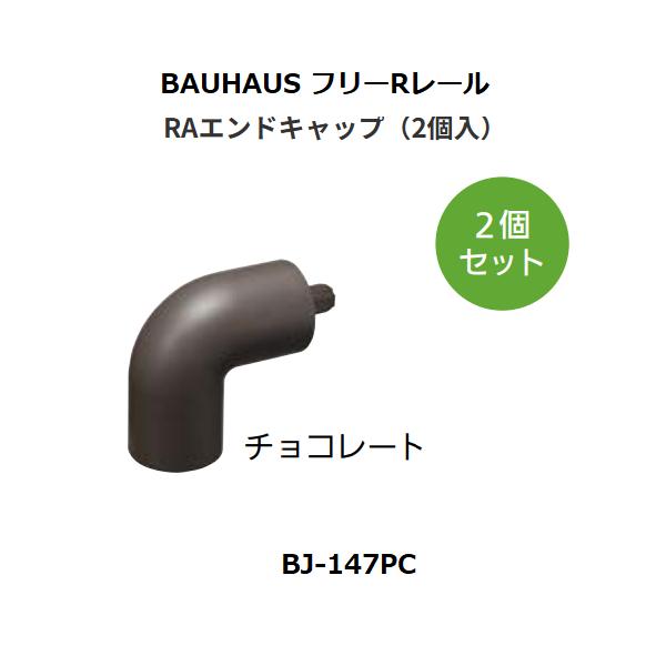 マツ六　BAUHAUS　フリーRレール　RAアルミエンドキャップ　 BJ-147PC　カラー：チョコレート【代引き不可】