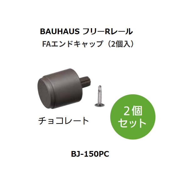 ◆◆◆こちらはメーカー直送につき代金引換の決済が不可となります。また沖縄・北海道・離島への発送は出来かねます。ご了承くださいませ。◆◆◆端部をすっきりおさめるキャップです！【特長】■端部をすっきりおさめるキャップです！【仕様】材質：ASA硬...