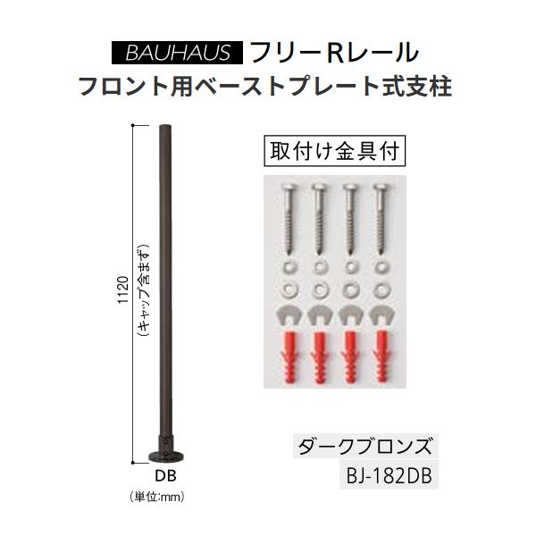 マツ六 BAUHAUS フリーRレール ベースプレート式支柱 BJ-182DB