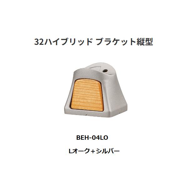 マツ六　32ハイブリッド ブラケット縦型　BEH-04LO　Lオーク＋シルバー　BAUHAUS【代引き不可】