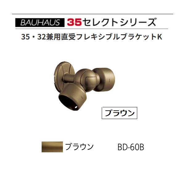 BAUHAUS　セレクト35　35自在ブラケット カバー付　BD-60B　カラー:ブロンズ　マツ六　【代引き不可】