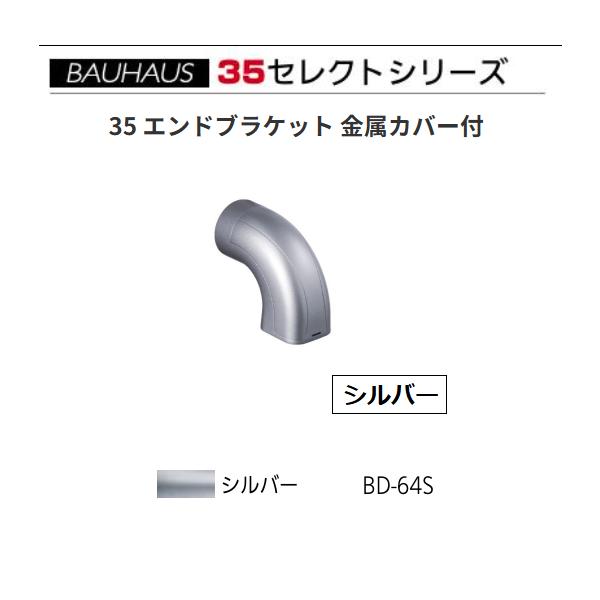 BAUHAUS　セレクト35　35 エンドブラケット 金属カバー付　BD-64S　カラー:シルバー　マツ六【代引き不可】