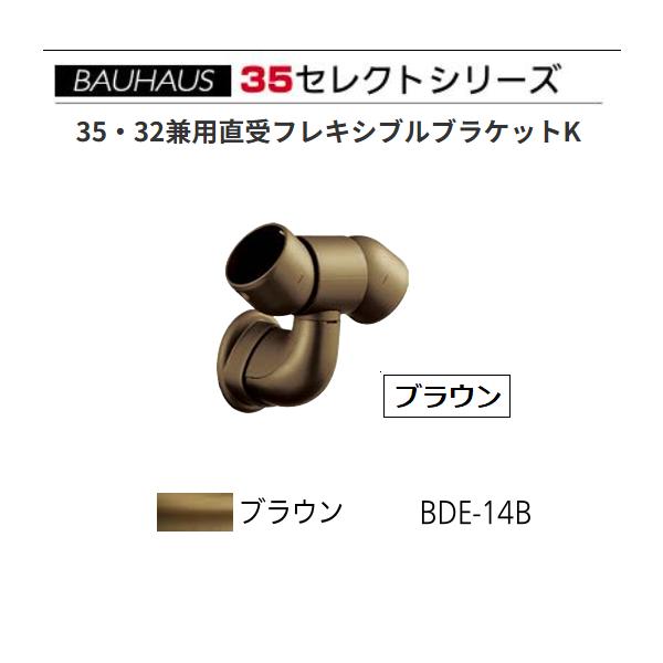 BAUHAUS　セレクト35　35・32兼用直受フレキシブルブラケットK　BDE-14B　カラー:ブラウン　マツ六　【代引き不可】