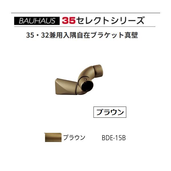 BAUHAUS　セレクト35　35・32兼用入隅自在ブラケット真壁　 BDE-15B　カラー:ブラウン　マツ六　【代引き不可】