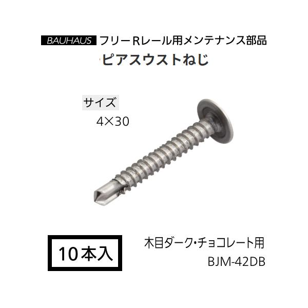 マツ六　BAUHAUS　フリーRレール　ピアスウストねじ　BJM-42DB　サイズ：4×30mm　入数：10本入　カラー：木目ダーク・チョコレート用【代引き不可】