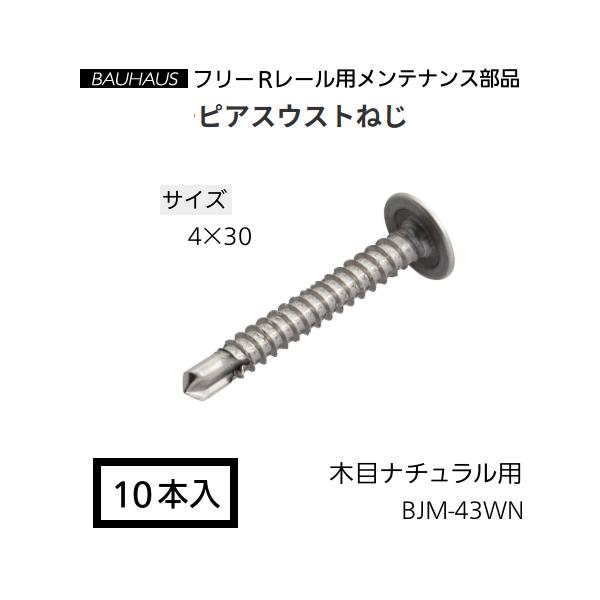 マツ六　BAUHAUS　フリーRレール　ピアスウストねじ　 BJM-43WN　サイズ：4×30mm　入数：10本入　カラー：木目ナチュラル用【代引き不可】