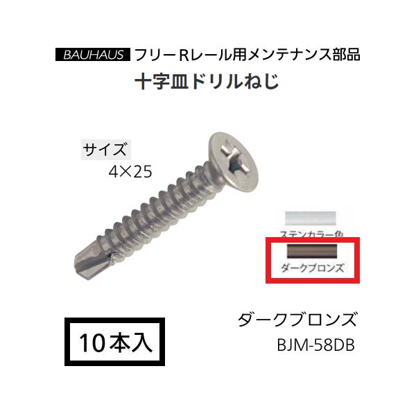 マツ六　BAUHAUS　フリーRレール　十字皿ドリルねじ　 BJM-58DB　サイズ：4×25mm　入数：10本入　カラー：ダークブロンズ【代引き不可】