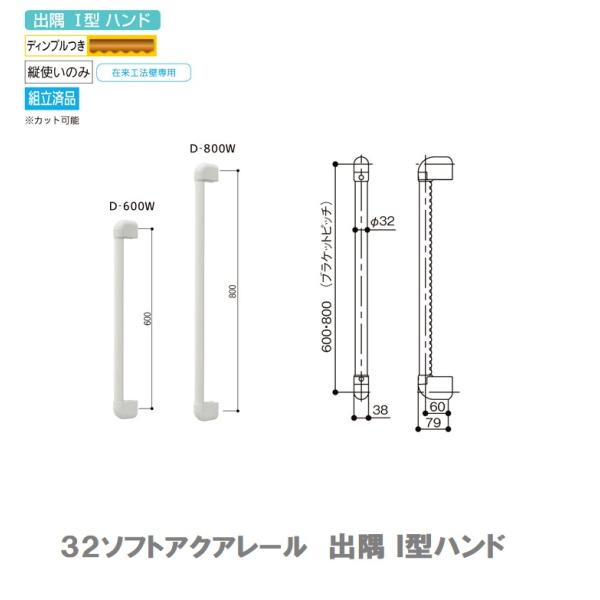 マツ六 32ソフトアクアレール 出隅I型ハンド Φ32×800 SAQ-D-800W 浴室