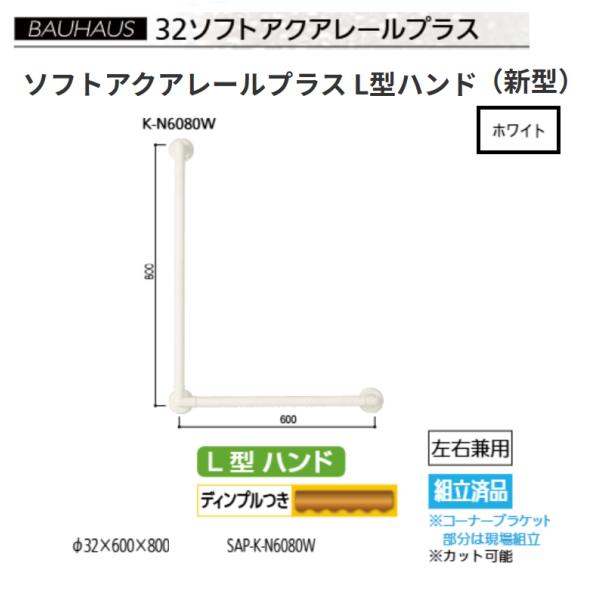 BAUHAUS 32ソフトアクアレールプラス L型ハンド SAP-K-N6080W 色