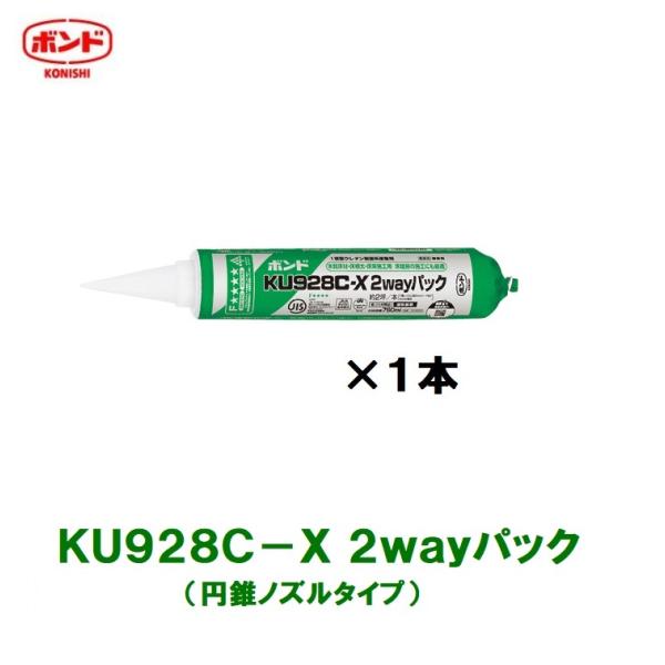 コニシ ボンドKU928C-X 2wayパック 円錐ノズルタイプ 760ml ＃04830