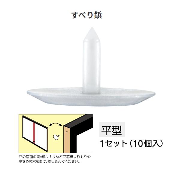 すべり鋲　平型　入数：10個入　マツ六【代引き不可】