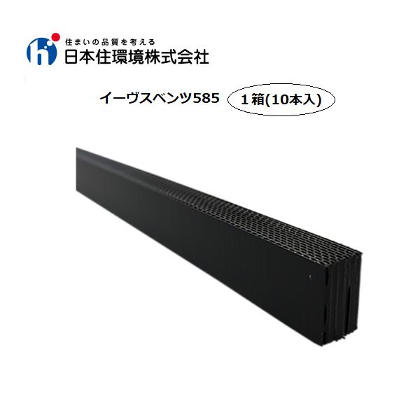 軒天換気材 イーヴスベンツ585 黒 お得パック 1箱/10本 日本住