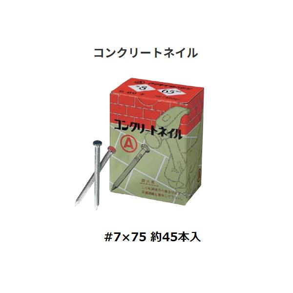 コンクリートネイル　 #7×75　サイズ(mm)：4.57×75　入数：約45本入　アマテイ【代引き不可】