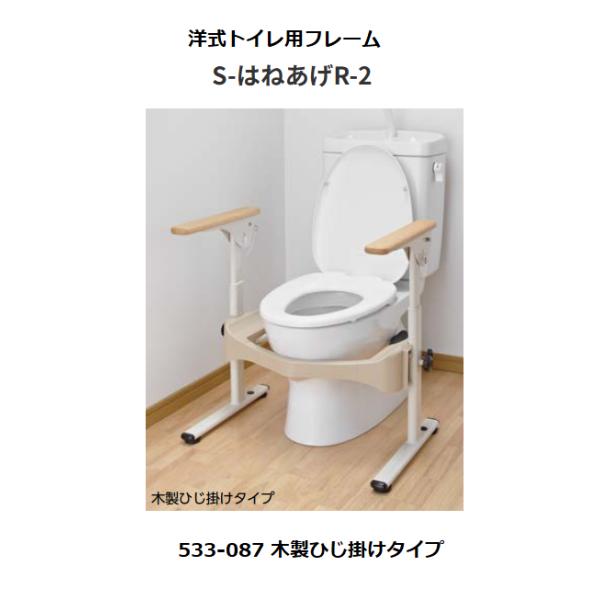 アロン化成 安寿 洋式トイレ用フレーム S-はねあげR2 533-087 木製