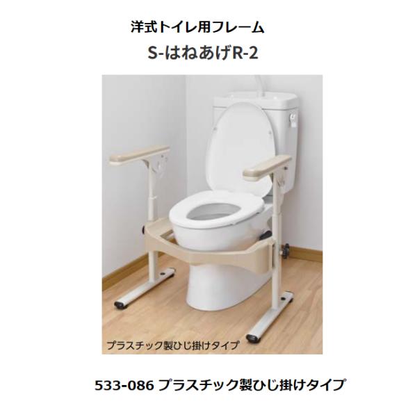 アロン化成 安寿 洋式トイレ用フレーム S-はねあげR2 533-086
