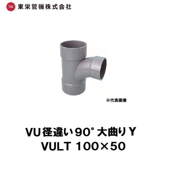 東栄管機　VU継手　径違い90°大曲りY(チーズ)　VU-LT　100×50