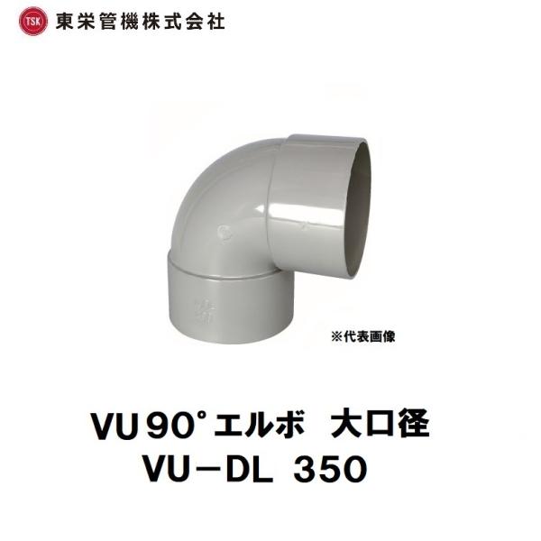 東栄管機　VU継手　大口径　VU90°エルボ　VU-DL　350