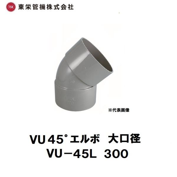 東栄管機　VU継手　大口径　VU45°エルボ　VU-45L　300