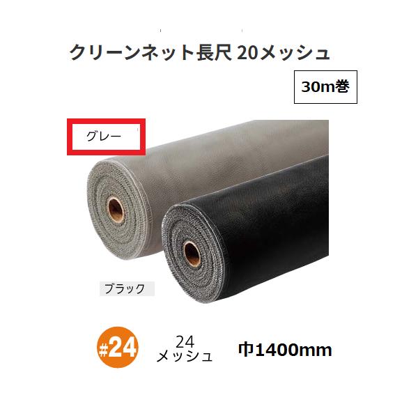 網戸 クリーンネット長尺 PP防虫網 30m巻 幅1400mm 24メッシュ