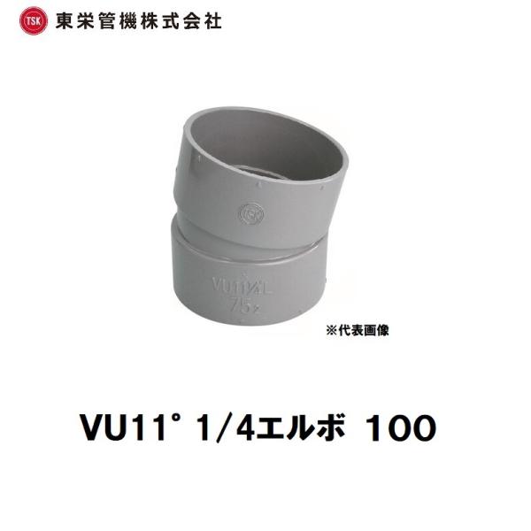 東栄管機　VU継手　VU11°1/4エルボ　VU-11°1/4L（11.25°)　100