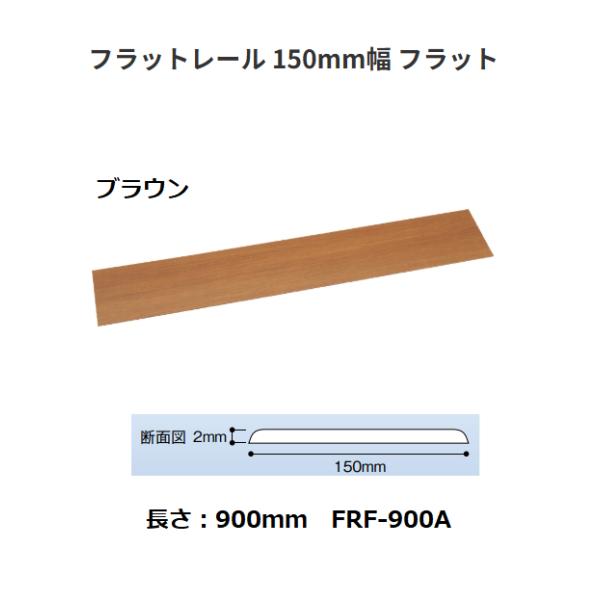 ◆◆◆こちらはメーカー直送につき代金引換の決済が不可となります。また沖縄・北海道・離島への発送は出来かねます。ご了承くださいませ。◆◆◆敷居を撤去した後に設置するレール。【特長】■敷居両側の高さが同じ場合は「フラットタイプ」、異なる場合は「...