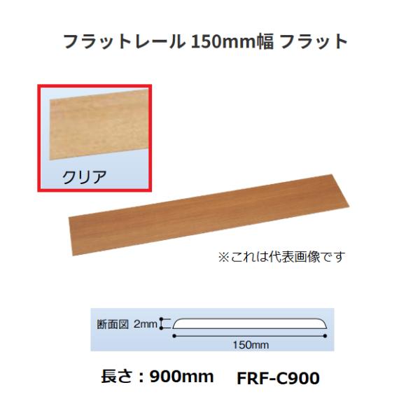 ◆◆◆こちらはメーカー直送につき代金引換の決済が不可となります。また沖縄・北海道・離島への発送は出来かねます。ご了承くださいませ。◆◆◆敷居を撤去した後に設置するレール。【特長】■敷居両側の高さが同じ場合は「フラットタイプ」、異なる場合は「...