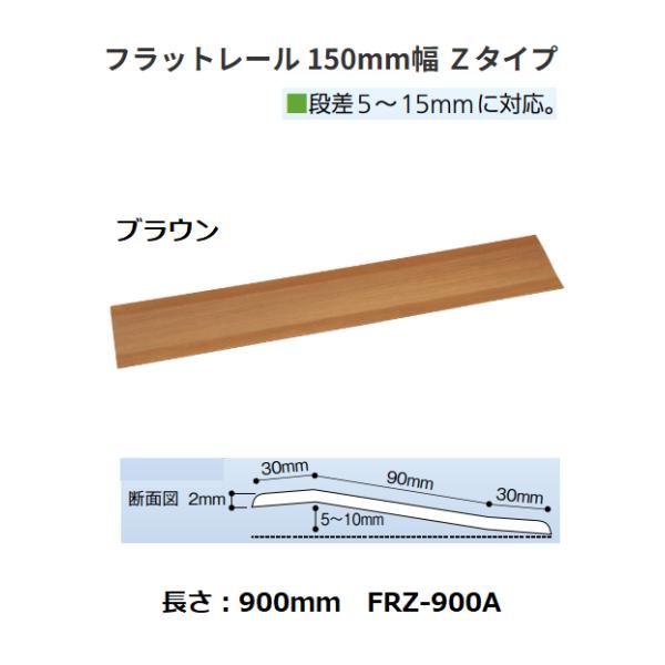 ◆◆◆こちらはメーカー直送につき代金引換の決済が不可となります。また沖縄・北海道・離島への発送は出来かねます。ご了承くださいませ。◆◆◆敷居を撤去した後に設置するレール。【特長】■敷居両側の高さが同じ場合は「フラットタイプ」、異なる場合は「...