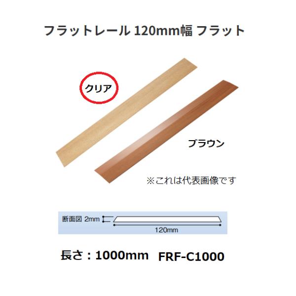 ◆◆◆こちらはメーカー直送につき代金引換の決済が不可となります。また沖縄・北海道・離島への発送は出来かねます。ご了承くださいませ。◆◆◆敷居を撤去した後に設置するレール。【特長】■敷居両側の高さが同じ場合は「フラットタイプ」、異なる場合は「...