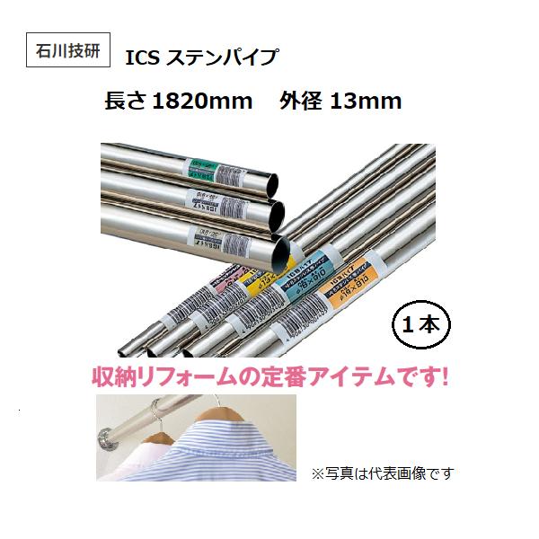 石川技研 ICS ステンパイプ 長さ1820mm 外径13mm 1本入り【代引