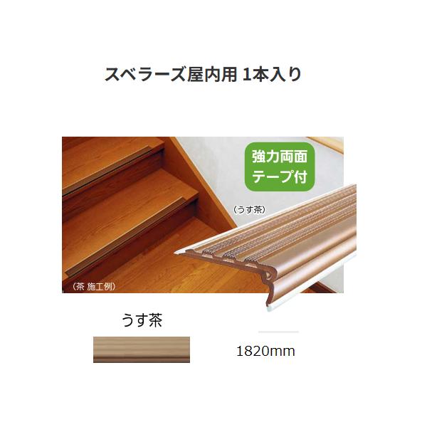 他サイト： 川口技研　スベラーズ屋内用 　入数:1本入り　サイズ:W670mm　色:うす茶【代引き不可】の商品画像