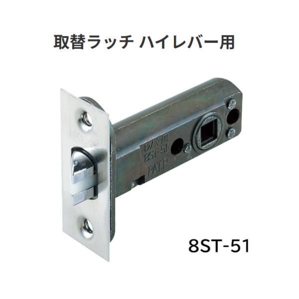 取替ラッチ　8ST-51　川口技研【代引き不可】