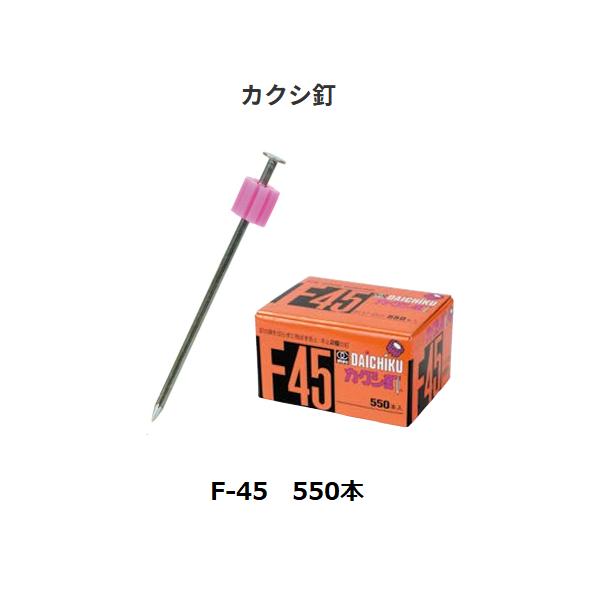 カクシ釘　   F-45　サイズ(mm)：1.47×45　入数：550本入　ダイチク【代引き不可】