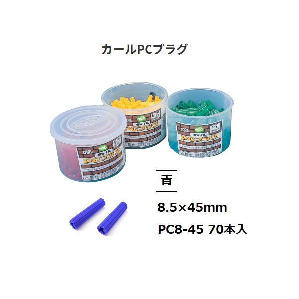 カールPCプラグ サイズ(mm)：8.5×45 PC8-45 数量：70本入 カラー：青