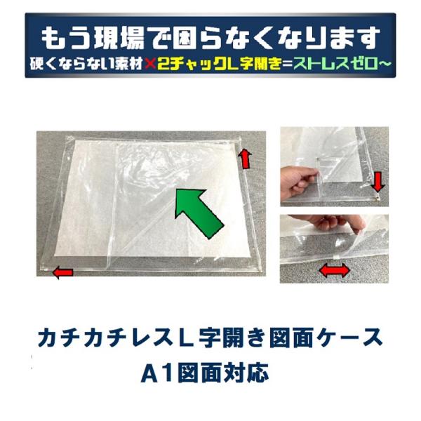 カチカチレス L字開き図面ケース A1用 約630×870mm 透明 結一産業