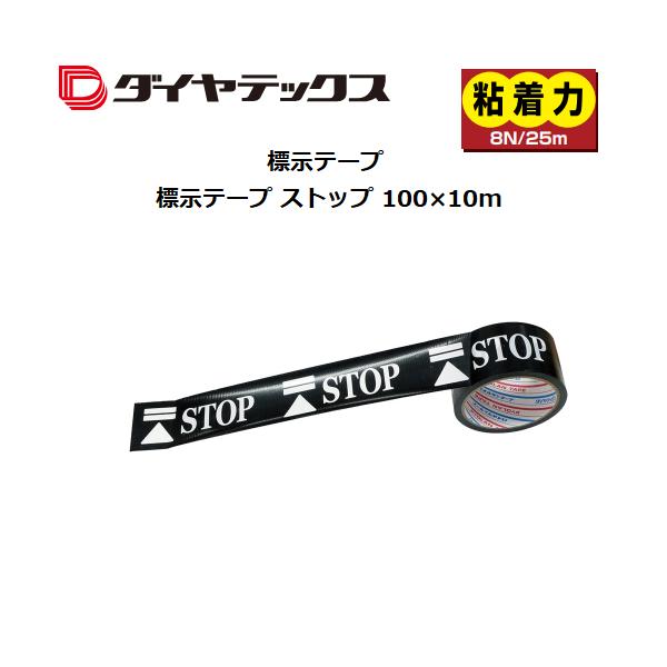 ダイヤテックス　ストップ　H-06-ST　巾100mm×長10ｍ【代引き不可】