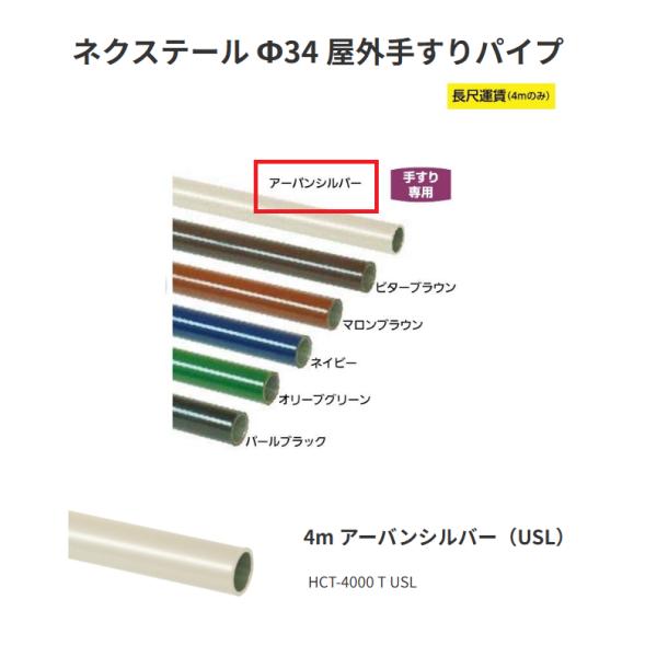 矢崎化工 ネクステール   Φ34 屋外手すりパイプ　HCT-4000 T USL　4m　カラー：アーバンシルバー（USL）【代引き不可】※長尺運賃別途必要な場合あり