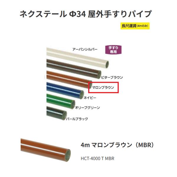 矢崎化工 ネクステール Φ34 屋外手すりパイプ HCT-4000 T MBR 4m