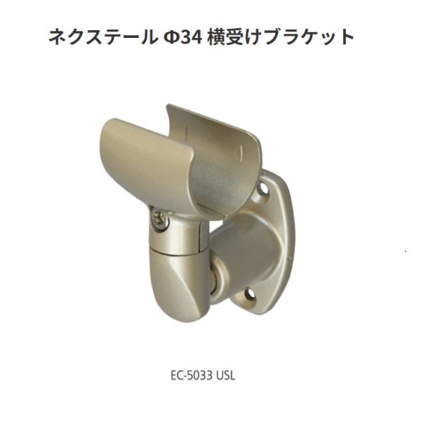 矢崎化工 ネクステール Φ34 横受けブラケット　EC-5033 USL【代引き不可】