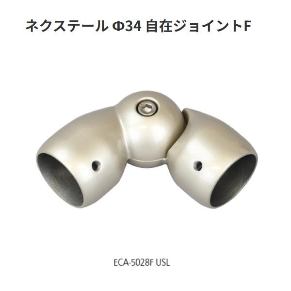 矢崎化工 ネクステール Φ34　自在ジョイントF　ECA-5028FUSL【代引き不可】