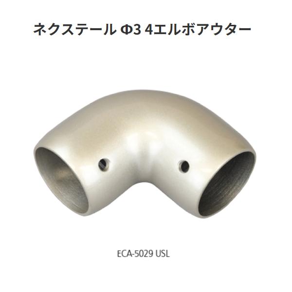 矢崎化工 ネクステール Φ34　エルボアウター　ECA-5029 USL【代引き不可】