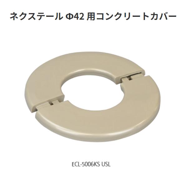 矢崎化工 ネクステール Φ42用コンクリートカバー　 ECL-5006KS USL【代引き不可】