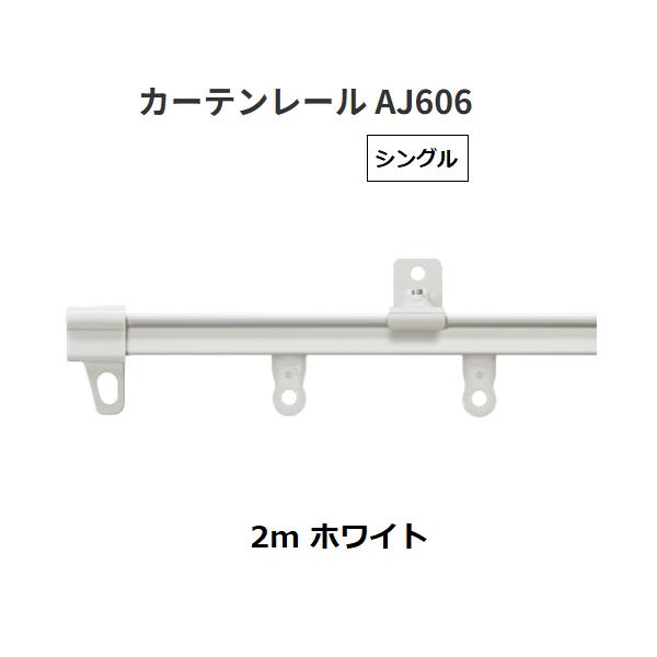 カーテンレールAJ606　シングル　2m　色/ ホワイト　TOSO【代引不可】