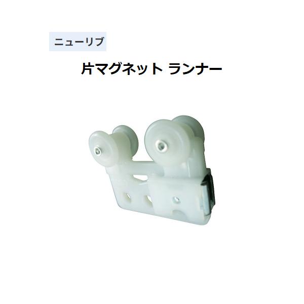 ◆◆◆こちらはメーカー直送につき代金引換の決済が不可となります。また沖縄・北海道・離島への発送は出来かねます。ご了承くださいませ。◆◆◆間仕切りに適した、ニューリブカーテンレール取付部品。【特長】■片マグネット ランナー。