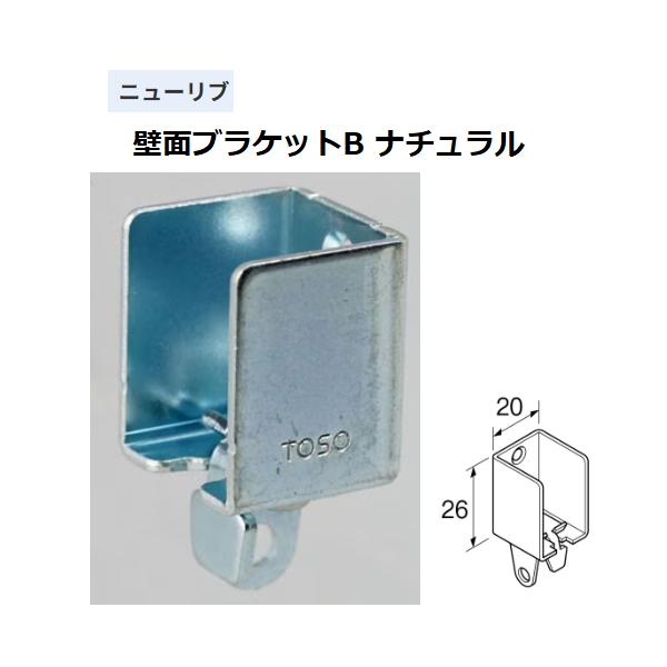 ◆◆◆こちらはメーカー直送につき代金引換の決済が不可となります。また沖縄・北海道・離島への発送は出来かねます。ご了承くださいませ。◆◆◆間仕切りに適した、ニューリブカーテンレール取付部品。【特長】■壁面ブラケットB。【仕様】色：ナチュラル