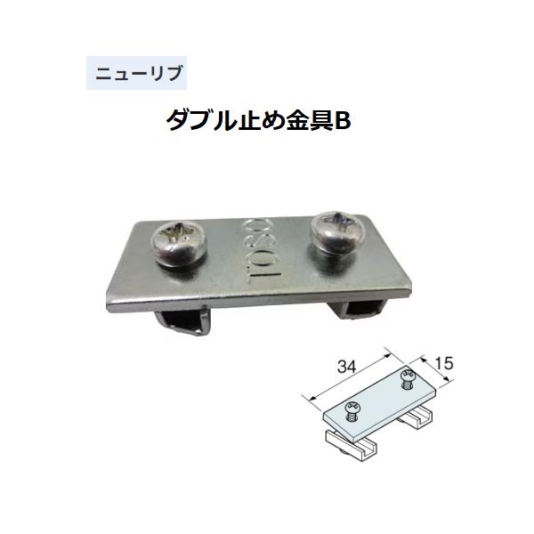 ◆◆◆こちらはメーカー直送につき代金引換の決済が不可となります。また沖縄・北海道・離島への発送は出来かねます。ご了承くださいませ。◆◆◆間仕切りに適した、ニューリブカーテンレール取付部品。【特長】■ダブル止め金具B