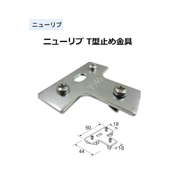 ◆◆◆こちらはメーカー直送につき代金引換の決済が不可となります。また沖縄・北海道・離島への発送は出来かねます。ご了承くださいませ。◆◆◆間仕切りに適した、ニューリブカーテンレール取付部品。【特長】■T型止め金具
