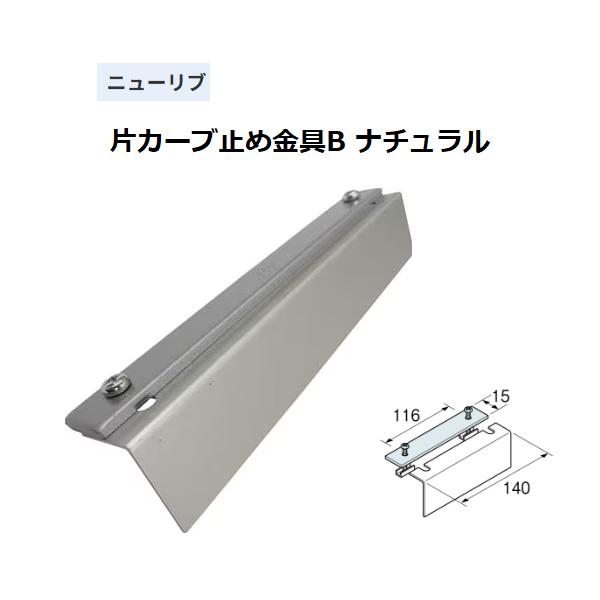◆◆◆こちらはメーカー直送につき代金引換の決済が不可となります。また沖縄・北海道・離島への発送は出来かねます。ご了承くださいませ。◆◆◆間仕切りに適した、ニューリブカーテンレール取付部品。【特長】■片カーブ止め金具B【仕様】カラー：ナチュラル